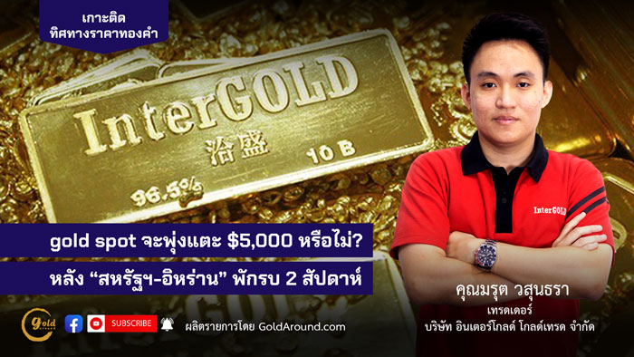 คุณมรุต วสุนธรา (ไผ่) เทรดเดอร์อินเตอร์โกลด์ บจ.อินเตอร์โกลด์ โกลด์เทรด (InterGOLD)