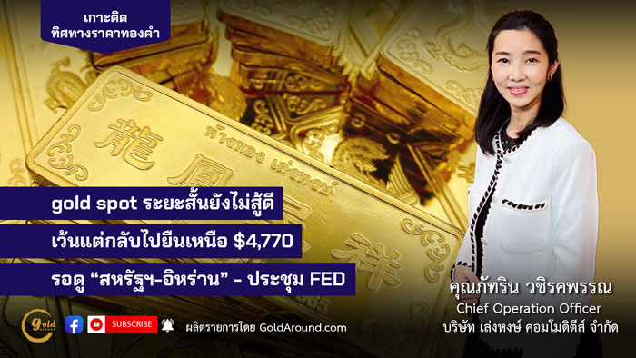 คุณภัทริน วชิรคพรรณ Chief Operation Officer บจ.เล่งหงษ์ คอมโมดิตีส์ (LHC)