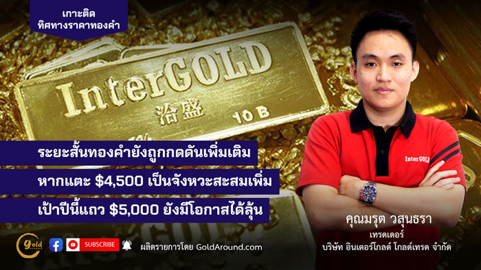 คุณมรุต วสุนธรา (ไผ่) เทรดเดอร์อินเตอร์โกลด์ บจ.อินเตอร์โกลด์ โกลด์เทรด (InterGOLD)