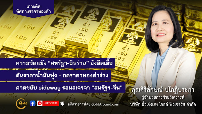 ศิริลักษณ์ ปโกฏิประภา ผู้อำนวยการฝ่ายวิเคราะห์ บจ.ฮั่วเซ่งเฮง โกลด์ ฟิวเจอร์ส