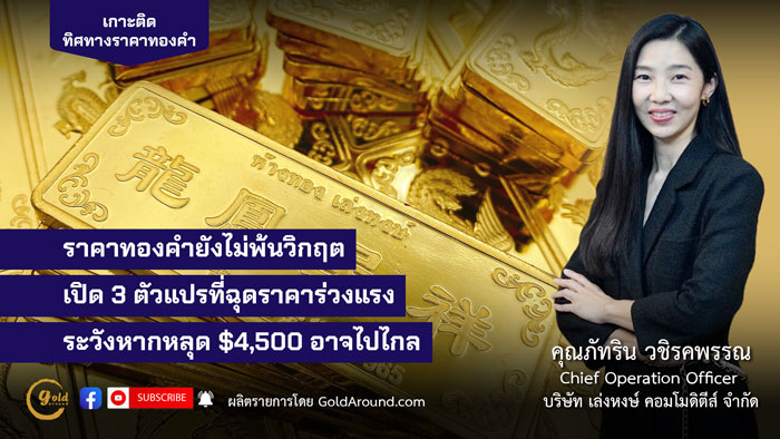 คุณภัทริน วชิรคพรรณ Chief Operation Officer บจ.เล่งหงษ์ คอมโมดิตีส์ (LHC)