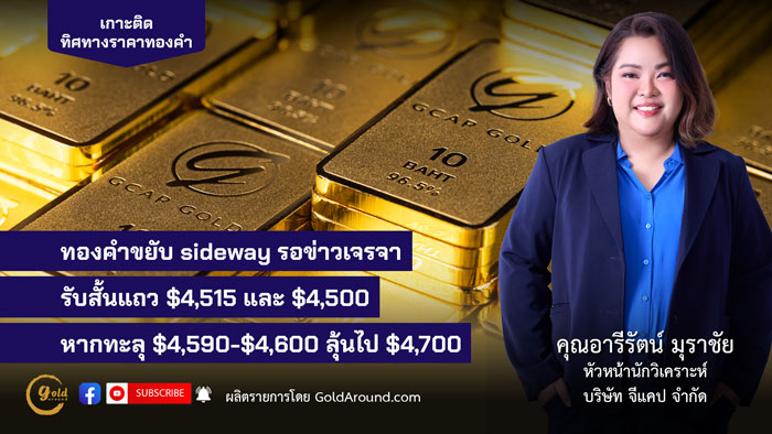คุณอารีรัตน์ มุราชัย หัวหน้านักวิเคราะห์ บริษัท จีแคป จำกัด (GCAP Gold)