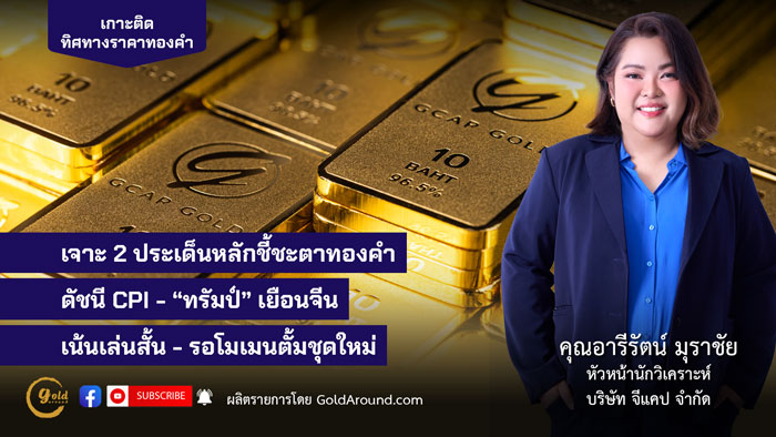 คุณอารีรัตน์ มุราชัย หัวหน้านักวิเคราะห์ บริษัท จีแคป จำกัด (GCAP Gold)