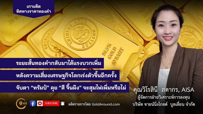 คุณวิโรสินี สดากร ผจก.ฝ่ายวิเคราะห์การลงทุน บจ.ชายน์นิ่งโกลด์ฯ
