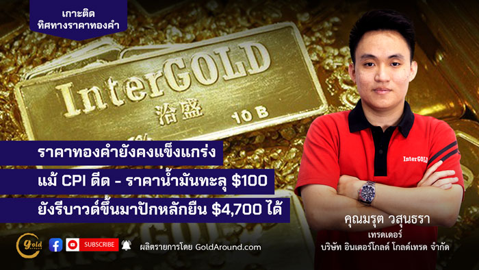 คุณมรุต วสุนธรา (ไผ่) เทรดเดอร์อินเตอร์โกลด์ บจ.อินเตอร์โกลด์ โกลด์เทรด (InterGOLD)
