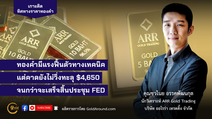 คุณชวไนย อรรคพัฒนกุล ARR Gold Trading