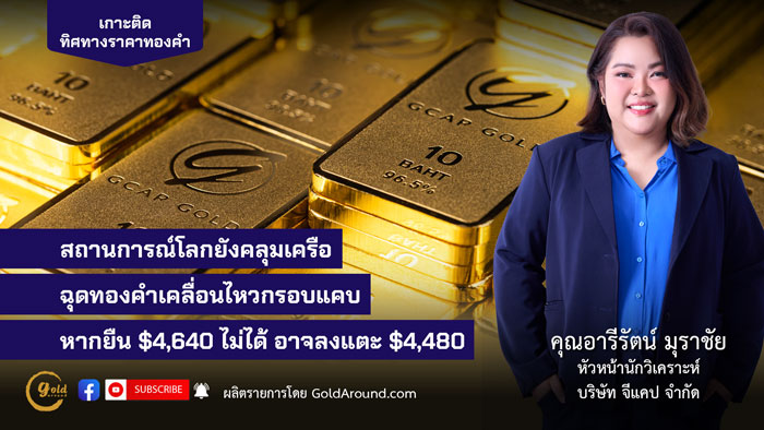 คุณอารีรัตน์ มุราชัย หัวหน้านักวิเคราะห์ บริษัท จีแคป จำกัด (GCAP Gold)