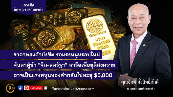 คุณจิตติ ตั้งสิทธิ์ภักดี นายกสมาคมค้าทองคำ