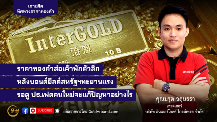 คุณมรุต วสุนธรา (ไผ่) เทรดเดอร์อินเตอร์โกลด์ บจ.อินเตอร์โกลด์ โกลด์เทรด (InterGOLD)