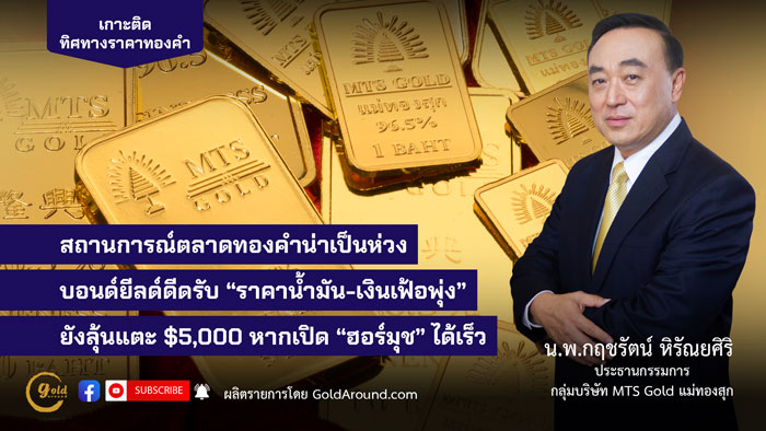 นพ.กฤชรัตน์ หิรัณยศิริ ปธ.กลุ่ม MTS Gold