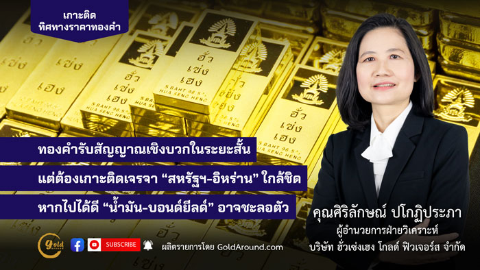 ศิริลักษณ์ ปโกฏิประภา ผู้อำนวยการฝ่ายวิเคราะห์ บจ.ฮั่วเซ่งเฮง โกลด์ ฟิวเจอร์ส