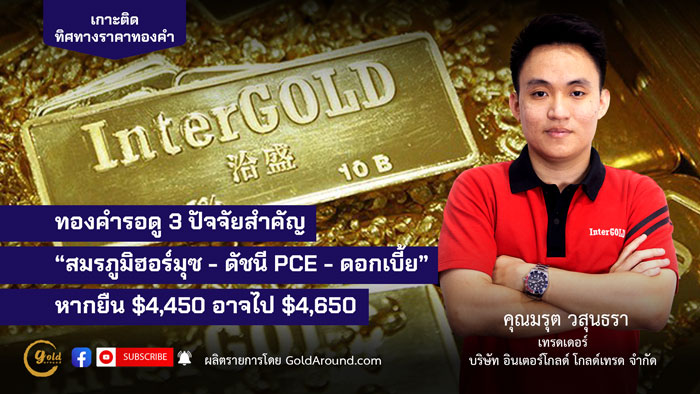 คุณมรุต วสุนธรา (ไผ่) เทรดเดอร์อินเตอร์โกลด์ บจ.อินเตอร์โกลด์ โกลด์เทรด (InterGOLD)
