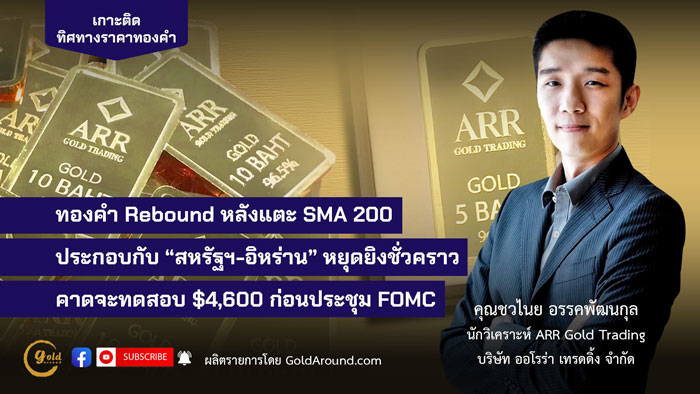คุณชวไนย อรรคพัฒนกุล ARR Gold Trading