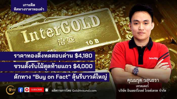 คุณมรุต วสุนธรา (ไผ่) เทรดเดอร์อินเตอร์โกลด์ บจ.อินเตอร์โกลด์ โกลด์เทรด (InterGOLD)