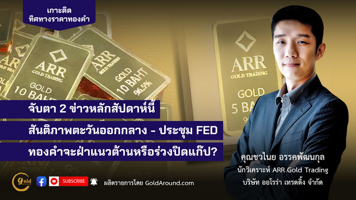 คุณชวไนย อรรคพัฒนกุล ARR Gold Trading