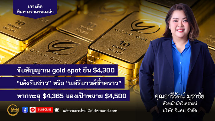 คุณอารีรัตน์ มุราชัย หัวหน้านักวิเคราะห์ บริษัท จีแคป จำกัด (GCAP Gold)
