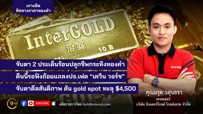 คุณมรุต วสุนธรา (ไผ่) เทรดเดอร์อินเตอร์โกลด์ บจ.อินเตอร์โกลด์ โกลด์เทรด (InterGOLD)