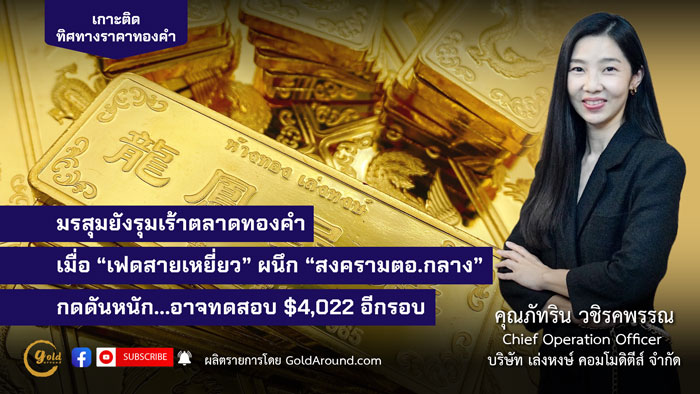 คุณภัทริน วชิรคพรรณ Chief Operation Officer บจ.เล่งหงษ์ คอมโมดิตีส์ (LHC)