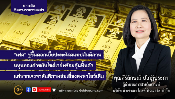 ศิริลักษณ์ ปโกฏิประภา ผู้อำนวยการฝ่ายวิเคราะห์ บจ.ฮั่วเซ่งเฮง โกลด์ ฟิวเจอร์ส