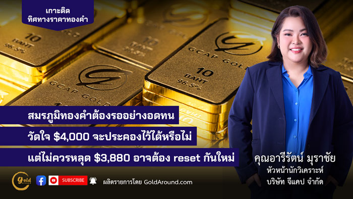 คุณอารีรัตน์ มุราชัย หัวหน้านักวิเคราะห์ บริษัท จีแคป จำกัด (GCAP Gold)
