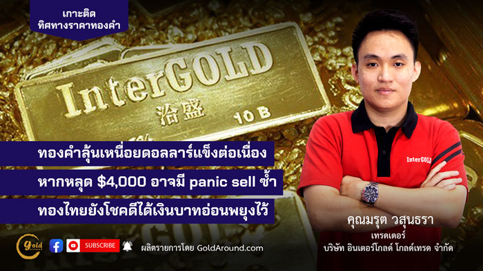 คุณมรุต วสุนธรา (ไผ่) เทรดเดอร์อินเตอร์โกลด์ บจ.อินเตอร์โกลด์ โกลด์เทรด (InterGOLD)