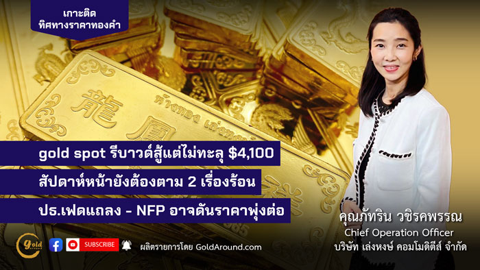 คุณภัทริน วชิรคพรรณ Chief Operation Officer บจ.เล่งหงษ์ คอมโมดิตีส์ (LHC)
