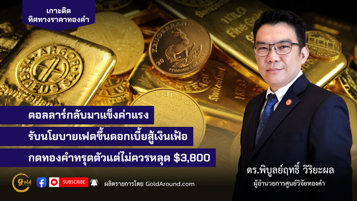 ดร.พิบูลย์ฤทธิ์ วิริยะผล ผอ.ศูนย์วิจัยทองคำ