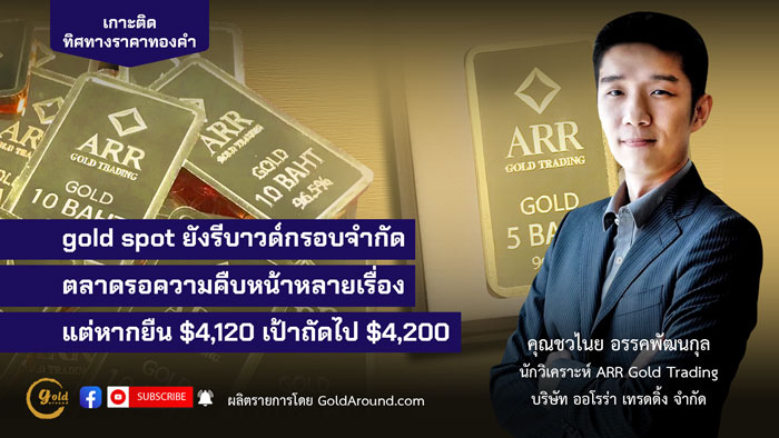 คุณชวไนย อรรคพัฒนกุล ARR Gold Trading