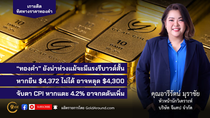คุณอารีรัตน์ มุราชัย หัวหน้านักวิเคราะห์ บริษัท จีแคป จำกัด (GCAP Gold)