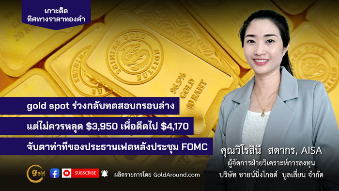 คุณวิโรสินี สดากร ผจก.ฝ่ายวิเคราะห์การลงทุน บจ.ชายน์นิ่งโกลด์ฯ