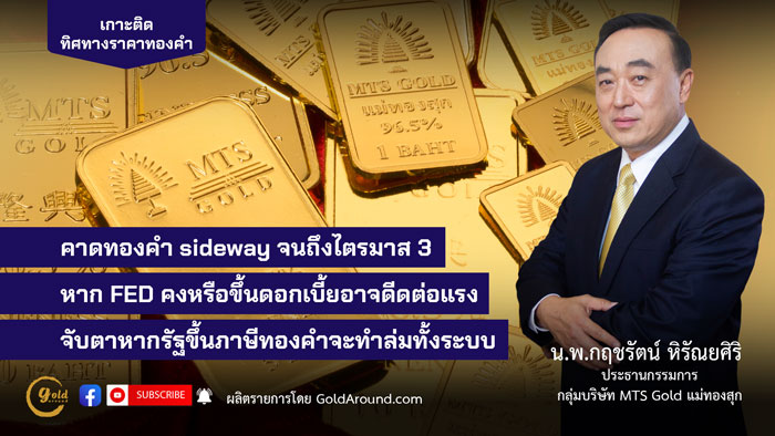 น.พ.กฤชรัตน์ หิรัณยศิริ ประธานกรรมการกลุ่มบริษัท บริษัท MTS Gold แม่ทองสุก ว่า