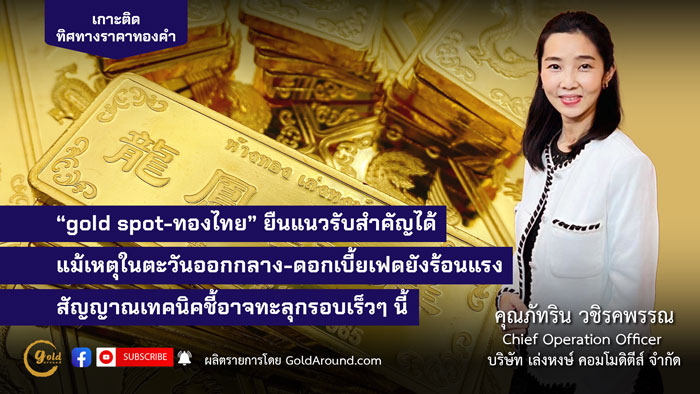 คุณภัทริน วชิรคพรรณ Chief Operation Officer บจ.เล่งหงษ์ คอมโมดิตีส์ (LHC)