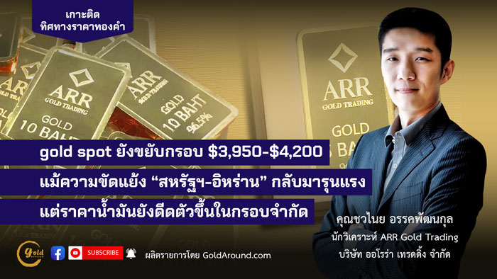 คุณชวไนย อรรคพัฒนกุล ARR Gold Trading