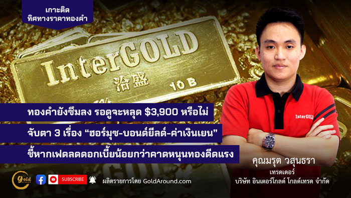 คุณมรุต วสุนธรา (ไผ่) เทรดเดอร์อินเตอร์โกลด์ บจ.อินเตอร์โกลด์ โกลด์เทรด (InterGOLD)