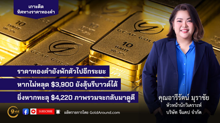 คุณอารีรัตน์ มุราชัย หัวหน้านักวิเคราะห์ บริษัท จีแคป จำกัด (GCAP Gold)