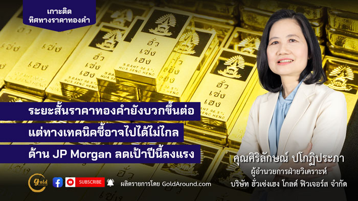 ศิริลักษณ์ ปโกฏิประภา ผู้อำนวยการฝ่ายวิเคราะห์ บจ.ฮั่วเซ่งเฮง โกลด์ ฟิวเจอร์ส