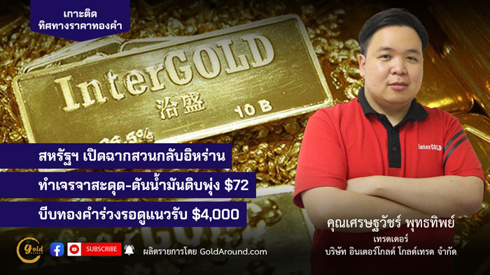 คุณเศรษฐวัชร์ พุทธทิพย์ (ฮาย) เทรดเดอร์อินเตอร์โกลด์ บจ.อินเตอร์โกลด์ โกลด์เทรด