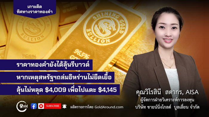 คุณวิโรสินี สดากร ผจก.ฝ่ายวิเคราะห์การลงทุน บจ.ชายน์นิ่งโกลด์ฯ