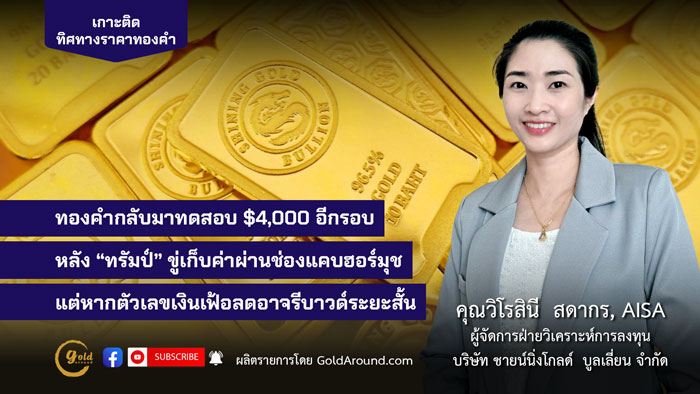 คุณวิโรสินี สดากร ผจก.ฝ่ายวิเคราะห์การลงทุน บจ.ชายน์นิ่งโกลด์ฯ