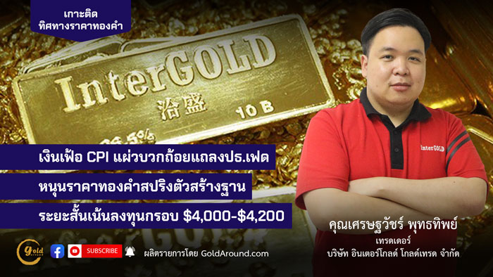 คุณเศรษฐวัชร์ พุทธทิพย์ (ฮาย) เทรดเดอร์อินเตอร์โกลด์ บจ.อินเตอร์โกลด์ โกลด์เทรด