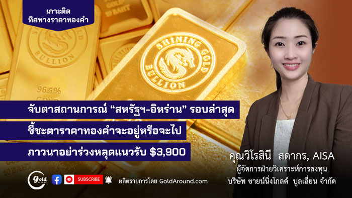 คุณวิโรสินี สดากร ผจก.ฝ่ายวิเคราะห์การลงทุน บจ.ชายน์นิ่งโกลด์ฯ