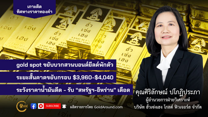 ศิริลักษณ์ ปโกฏิประภา ผู้อำนวยการฝ่ายวิเคราะห์ บจ.ฮั่วเซ่งเฮง โกลด์ ฟิวเจอร์ส