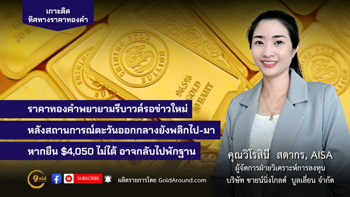 คุณวิโรสินี สดากร ผจก.ฝ่ายวิเคราะห์การลงทุน บจ.ชายน์นิ่งโกลด์ฯ