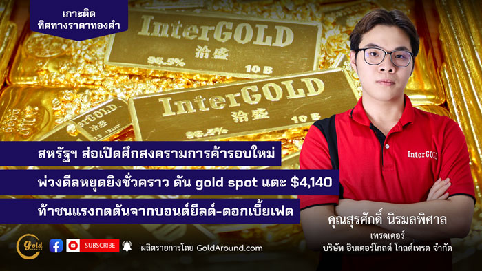 คุณสุรศักดิ์ นิรมลพิศาล เทรดเดอร์อินเตอร์โกลด์ บจ.อินเตอร์โกลด์ โกลด์เทรด (InterGOLD)