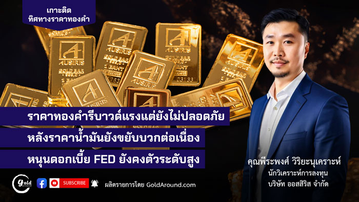 คุณพีระพงศ์ วิริยะนุเคราะห์ นักวิเคราะห์การลงทุน บริษัท ออสสิริส จำกัด