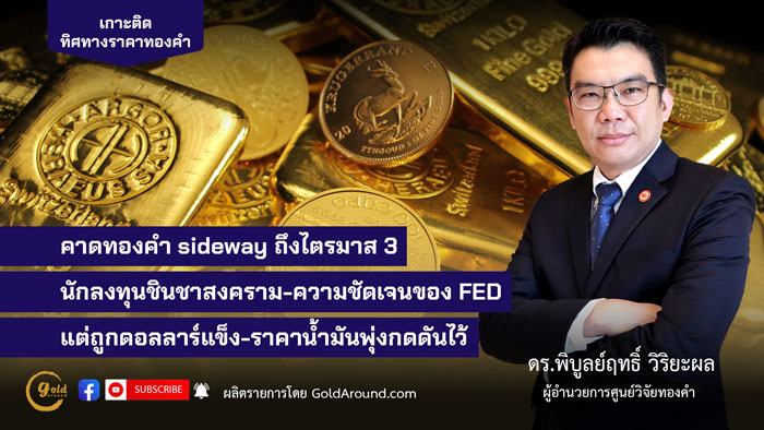 ดร.พิบูลย์ฤทธิ์ วิริยะผล ผู้อำนวยการศูนย์วิจัยทองคำ