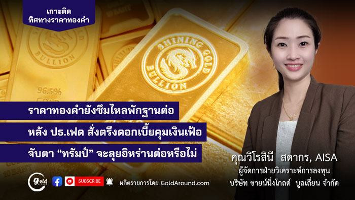 คุณวิโรสินี สดากร ผจก.ฝ่ายวิเคราะห์การลงทุน บจ.ชายน์นิ่งโกลด์ฯ