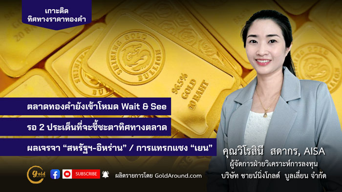 คุณวิโรสินี สดากร ผจก.ฝ่ายวิเคราะห์การลงทุน บจ.ชายน์นิ่งโกลด์ฯ