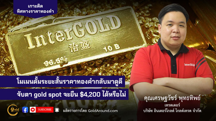 คุณเศรษฐวัชร์ พุทธทิพย์ (ฮาย) เทรดเดอร์อินเตอร์โกลด์ บจ.อินเตอร์โกลด์ โกลด์เทรด