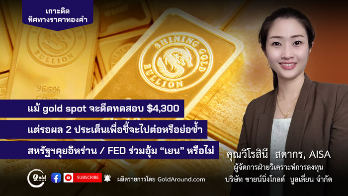 คุณวิโรสินี สดากร ผจก.ฝ่ายวิเคราะห์การลงทุน บจ.ชายน์นิ่งโกลด์ฯ